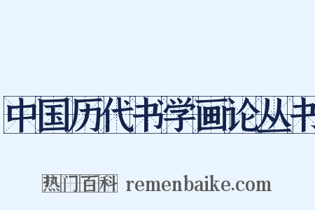 中国历代书学画论丛书是什么意思的图片